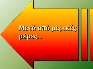Μετά από μερικές 
μέρες… 
 