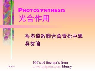 Photosynthesis 光合作用 香港道教聯合會青松中學 吳友強 100’s of free ppt’s from  www.pptpoint.com  library 