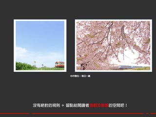 中井精也– 每日一鐵




沒有絕對的規則 ＋ 留點給閱讀者遊戲及發掘的空間吧！
 