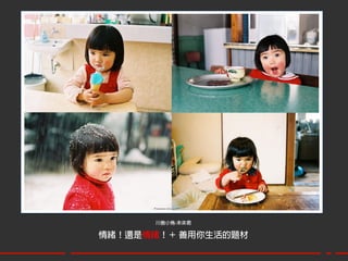 川島小鳥-未來君

情緒！還是情緒！＋ 善用你生活的題材
 