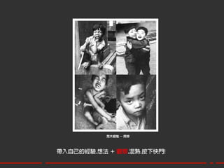 荒木經惟 – 阿幸




帶入自己的經驗.想法 ＋ 觀察.混熟.按下快門!
 