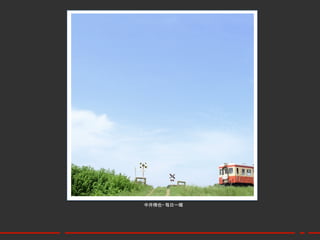 中井精也– 每日⼀一鐵	
 