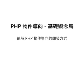 PHP 物件導向 - 基礎觀念篇

 瞭解 PHP 物件導向的開發方式
 