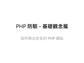 PHP 防駭 - 基礎觀念篇

 如何寫出安全的 PHP 網站
 