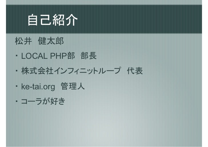 Phpで大規模ブラウザゲームを開発してわかったこと Phpで大規模ブラウザゲームを開発してわかったこと