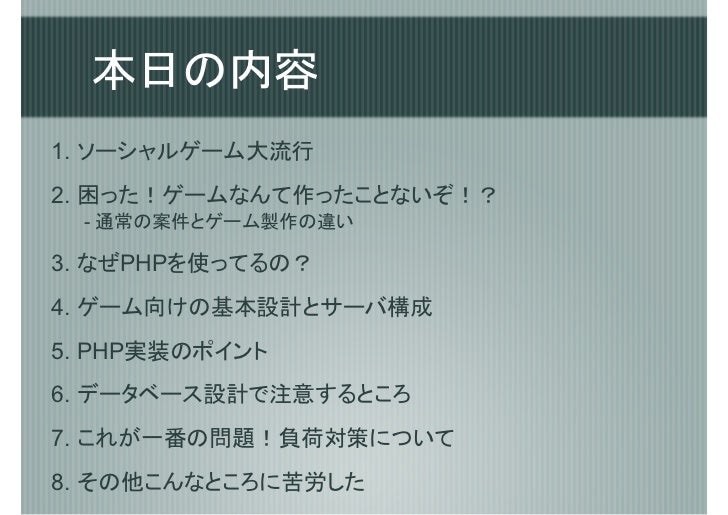 Phpで大規模ブラウザゲームを開発してわかったこと