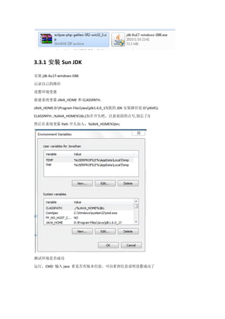 3.3.1 安装 Sun JDK

安装 jdk-6u17-windows-i586

记录自己的路径

设置环境变量

新建系统变量 JAVA_HOME 和 CLASSPATH：

JAVA_HOME:D:Program FilesJavajdk1.6.0_17(我的 JDK 安装路径是:D:JAVA)

CLASSPATH:.;%JAVA_HOME%lib;(加在开头吧，注意前面的点号,别忘了!)

然后在系统变量 Path 开头加入：%JAVA_HOME%bin;




测试环境是否成功

运行，CMD 输入 java 看是否有版本信息，可以看到信息说明设置成功了
 