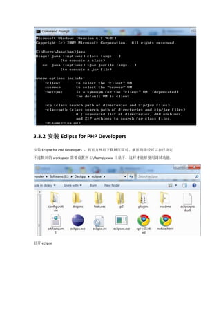 3.3.2 安装 Eclipse for PHP Developers

安装 Eclipse for PHP Developers ，到官方网站下载解压即可。解压的路径可以自己决定

不过默认的 workspace 需要设置到 E:Wampwww 目录下，这样才能够使用调试功能。




打开 eclipse
 