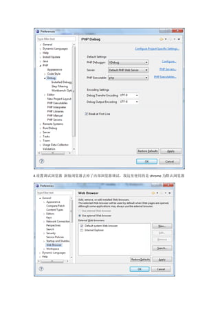 4.设置调试浏览器 新版浏览器去掉了内部浏览器调试，我这里使用的是 chrome 为默认浏览器
 