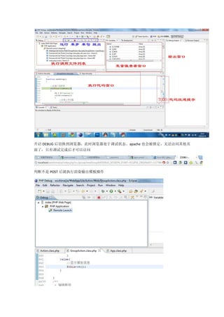 开启 DEBUG 后切换到浏览器，此时浏览器处于调试状态。apache 也会被锁定，无法访问其他页
面了，只有调试完成后才可以访问




判断不是 POST 后就执行渲染输出模板操作
 