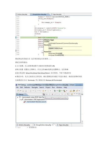 调试到这里直接点击 运行则直接运行结束掉。。
                     。。

调试方面的建议：

1.入口设置，自己需要调试那个功能对应到调试的 URL

2.断点设置 设置自己的断点，在自己的 BUG 处附近设置断点，定位准确

3.执行的过程 Setup Into,Setup Over,Setup Return 结合使用，节省下调试时间

4.调试少用，先自己阅读自己的代码，确认逻辑没有问题了在进行调试，调试比较费时间的

完成调试后点击 Terminate 停止调试点击 Remove All Terminated
 