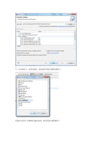 下一步安装好了，安装完成后，添加选项卡就有 SVN 资源库了




完成后在项目上右键就有 team 选项，就可以进行团队操作了
 