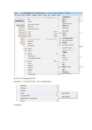 将项目导入到 Google code 步骤

1.新建项目，包含你的项目代码，项目上右键选择 Team




2.设置 SVN
 