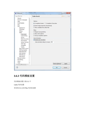 3.6.2 代码模板设置

代码模板设置主要由 2 个

1.php 代码设置

常用的自定义的 Php 代码块设置
 