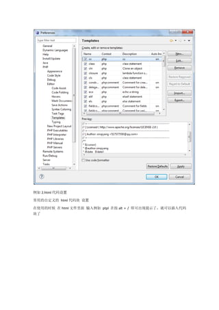 例如 2.html 代码设置

常用的自定义的 html 代码块 设置

在使用的时候 在 html 文件里面 输入例如 ptpl 在按 alt + / 即可出现提示了，就可以插入代码
块了
 