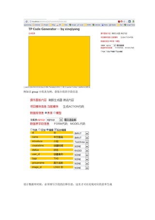 例如以 group 小组表为例，获取小组的字段信息




设计数据库时候，必须填写字段的注释信息，这里才可以实现对应的表单生成
 
