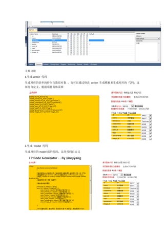 主要功能

1.生成 action 代码

生成对应的表单的持久化数组对象 ，也可以通过修改 action 生成模板来生成对应的 代码，这
部分自定义，根据项目具体需要




2.生成 model 代码

生成对应的 model 成的代码，这里代码自定义
 