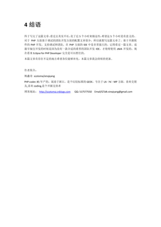 4 结语
终于写完了这篇文章，看过去其实不长，
                 花了近 5 个小时来做这些，
                              希望这 5 个小时是有意义的，
对于 PHP 方面基于调试的团队开发方面的配置文章很少，所以就想写这篇文章了，基于开源软
件的 PHP 开发，支持调试和团队，在 PHP 方面的 IDE 中是非常强大的，记得看过一篇文章，说
最早淘宝开发的时候是因为没有一款合适的重型的团队开发 IDE，才使得使用 JAVA 开发的，现
在看来 Eclipse for PHP Developer 完全是可以胜任的。

本篇文章有存在不足的地方希望各位能够补充，本篇文章我会持续的更新。



作者简介：

杨鑫奇 scotoma/xinqiyang

PHP coder. 85 年产的，混迹于浙江，是个比较标准的 GEEK，专注于 LA（N）MP 方面，喜欢交朋
友,喜欢 coding,是个开源支持者

博客地址： http://scotoma.cnblogs.com   QQ: 517577550 Email/GTalk:xinqiyang@gmail.com
 