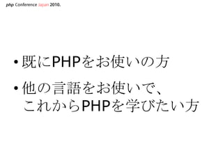 既にPHPをお使いの方,[object Object],他の言語をお使いで、これからPHPを学びたい方,[object Object]