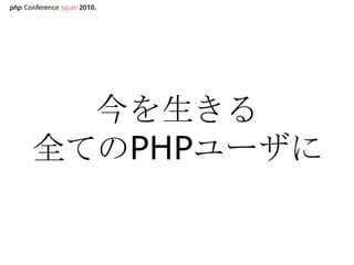 今を生きる全てのPHPユーザに,[object Object]