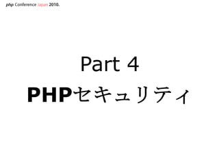Part 4PHPセキュリティ<br />