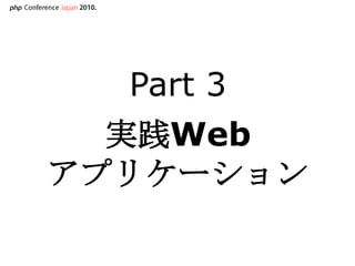 Part 3実践Webアプリケーション<br />