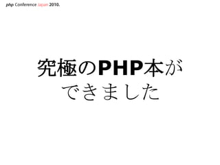 究極のPHP本ができました,[object Object]