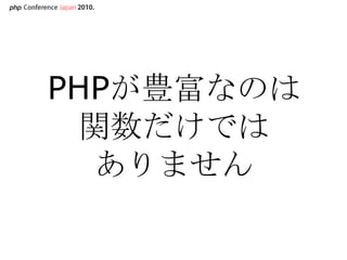 PHPが豊富なのは関数だけではありません<br />