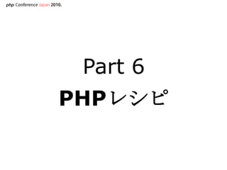 Part 6PHPレシピ,[object Object]