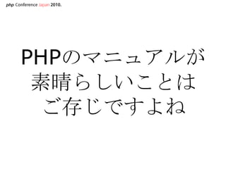 PHPのマニュアルが素晴らしいことはご存じですよね,[object Object]