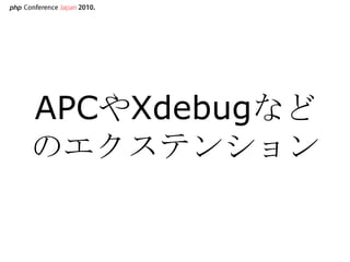 APCやXdebugなどのエクステンション<br />