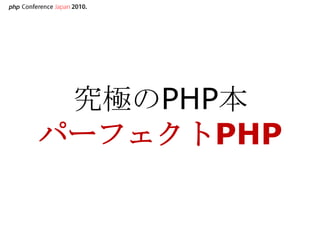 究極のPHP本パーフェクトPHP<br />