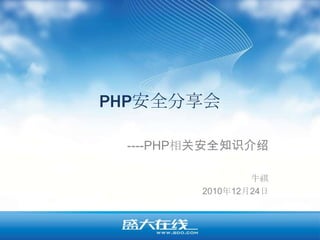 PHP安全分享会 ----PHP相关安全知识介绍 牛祺 2010年12月24日 