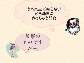 うへへ、よく知らない
  から適当に
 作っちゃうZE☆



 警察の
ものです
 がー
 