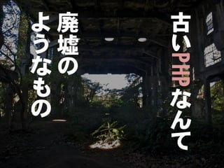 よ廃   古
う墟   い




     PHP
なの
も    な
の    ん
     て
 