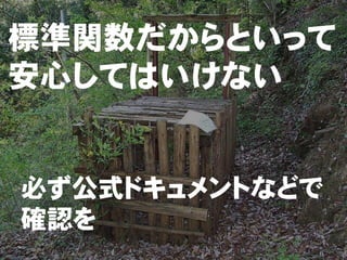 標準関数だからといって
安心してはいけない


必ず公式ドキュメントなどで
確認を
 