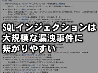 SQLインジェクションは
大規模な漏洩事件に
繋がりやすい
 