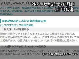 PHP＝セキュリティに弱い
       という印象




   ※この内容は現在は修正されています。
 