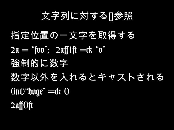 本当は怖いphp