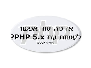 PHP - עבר הווה ועתיד