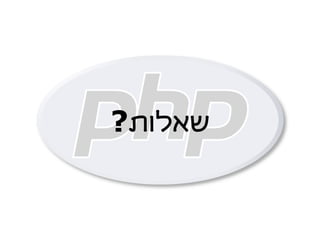 PHP - עבר הווה ועתיד