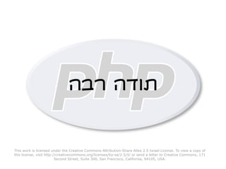 PHP - עבר הווה ועתיד