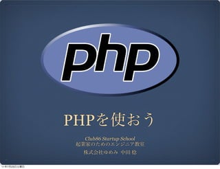 PHP
                Club86 Startup School




11   7   23
 