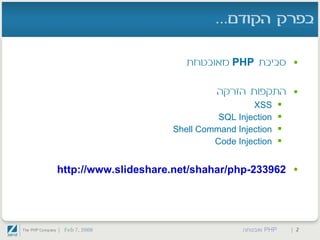 PHP ואבטחה - חלק שני
