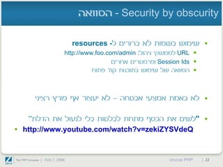 PHP ואבטחה - חלק שני
