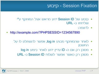 PHP ואבטחה - חלק שני