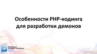 Особенности PHP-кодинга
для разработки демонов
 