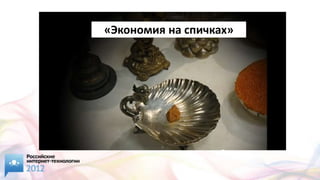 «Экономия на спичках»
 