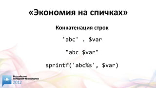 «Экономия на спичках»
      Конкатенация строк
        'abc' . $var

         "abc $var"

   sprintf('abc%s', $var)
 