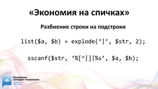 «Экономия на спичках»
     Разбиение строки на подстроки

list($a, $b) = explode(‘|’, $str, 2);

 sscanf($str, ‘%[^|]|%s’, $a, $b);
 